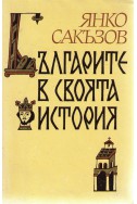 Българите в своята история